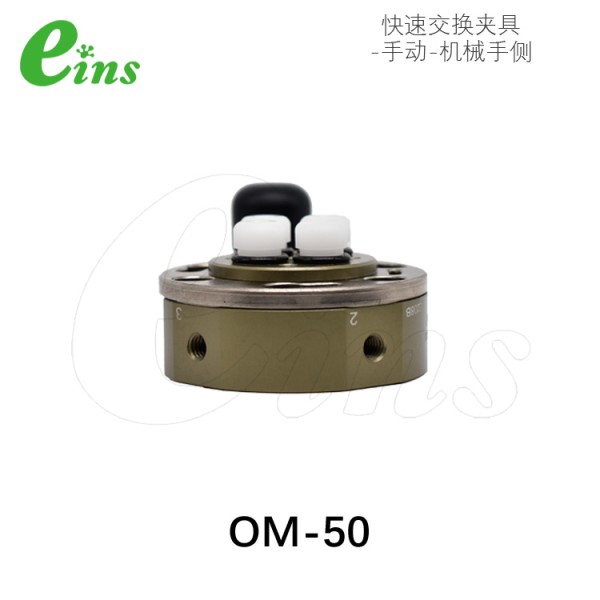 快速交换夹具-手动-机械手侧
